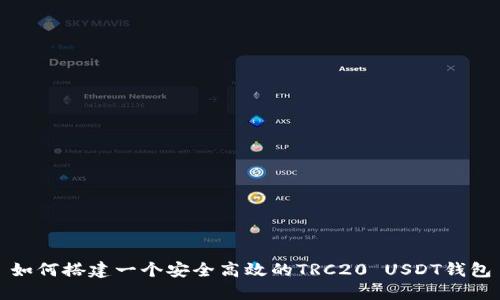 如何搭建一个安全高效的TRC20 USDT钱包