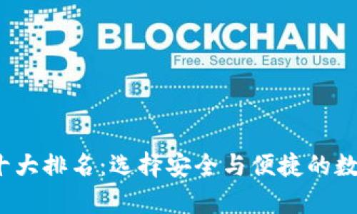 2023年比特币钱包十大排名：选择安全与便捷的数字资产存储解决方案