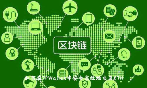 如何在TPWallet中安全高效地交易ETH