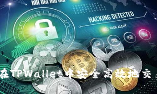 如何在TPWallet中安全高效地交易ETH