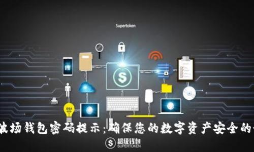 bianoti波场钱包密码提示：确保您的数字资产安全的最佳实践