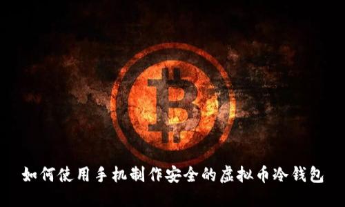 如何使用手机制作安全的虚拟币冷钱包